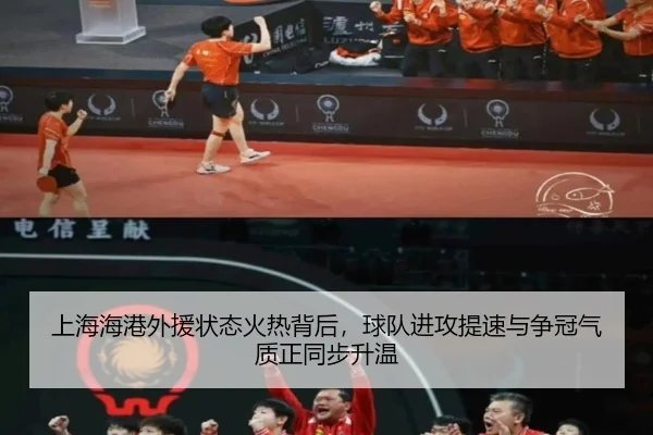 上海海港外援状态火热背后，球队进攻提速与争冠气质正同步升温